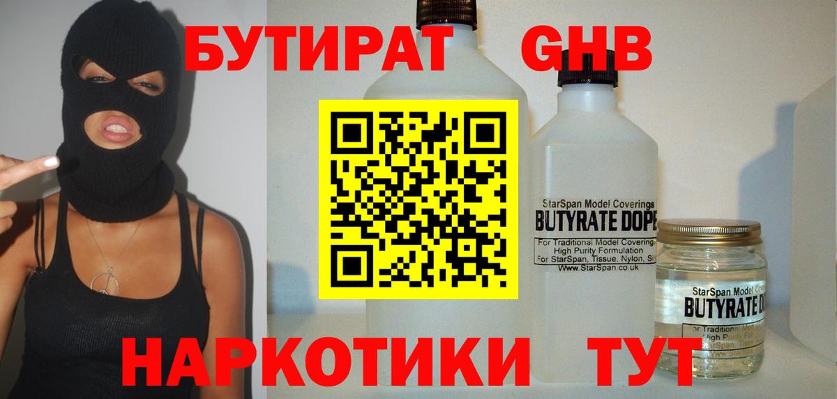 Бутират GHB Чебаркуль