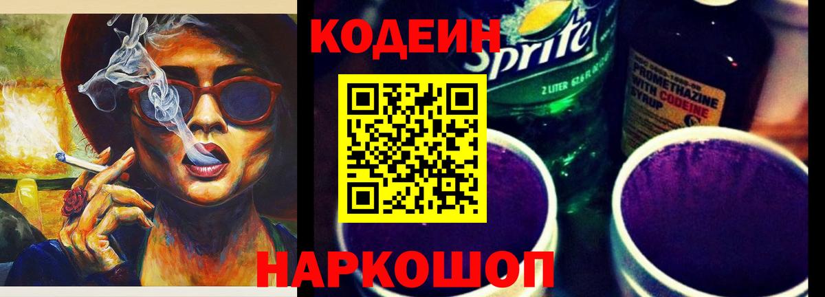 Кодеин напиток Lean (лин)  Вход с VPN  Чебаркуль 