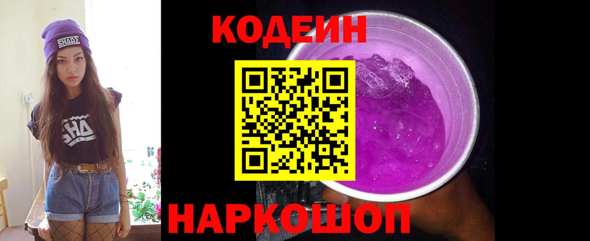 Кодеин Purple Drank Чебаркуль