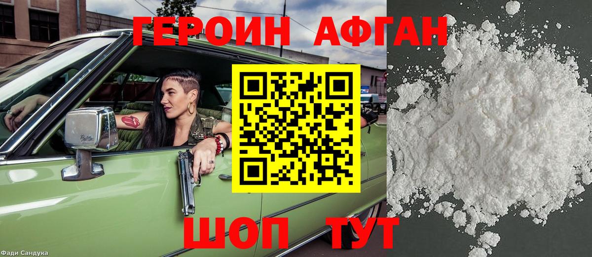 Героин Афган Чебаркуль